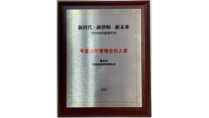 年度律所管理合伙人奖