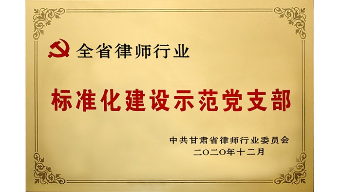 全省律师行业 标准化建设示范党支部