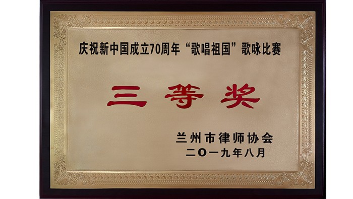 庆祝新中国成立70周年“歌唱祖国”歌咏比赛三等奖