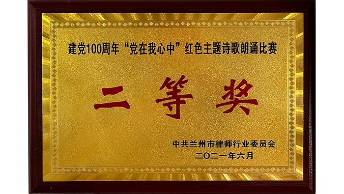 建党100周年“党在我心中“红色主题诗歌朗诵比赛 二等奖
