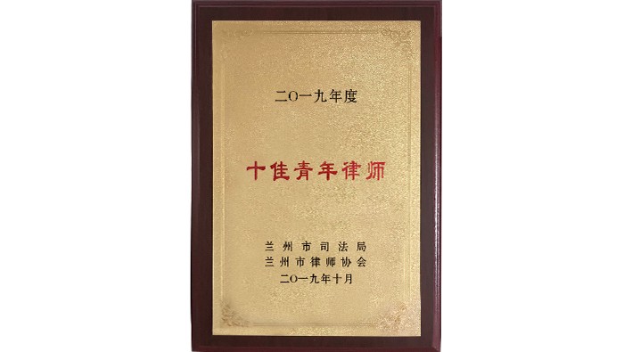 十佳青年律师