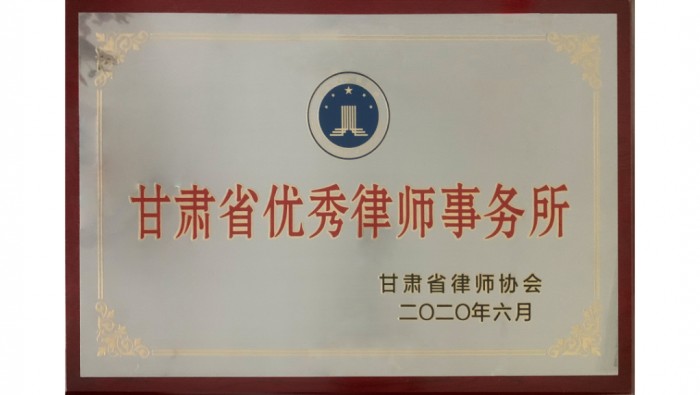 甘肃省优秀律师事务所