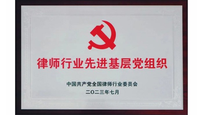 全国律师行业先进基层党组织