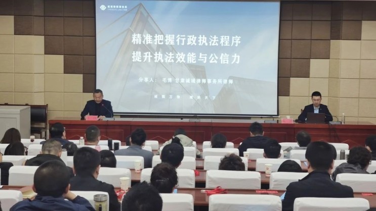 动态丨诚域毛博律师为全市综合执法单位开展城市精细化管理执法实务专题培训