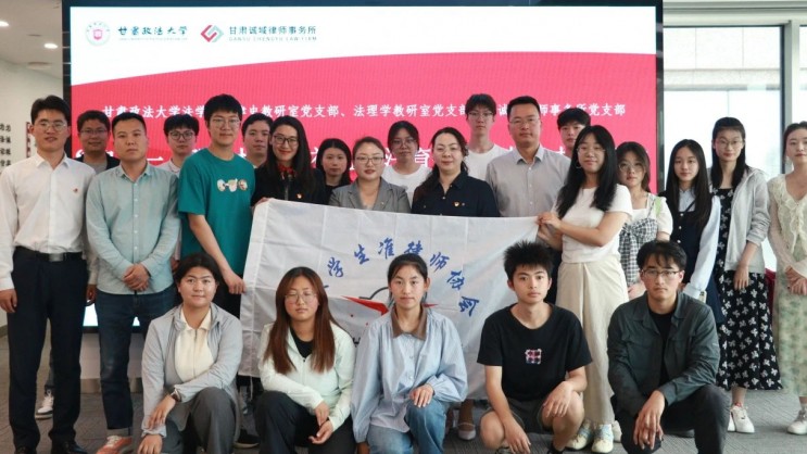 甘肃诚域律师事务所与甘肃政法大学法学院开展“迎七一·强党性·践初心·法育同行”共建活动