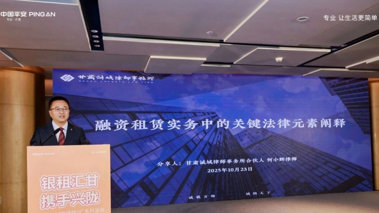 动态丨诚域律师受邀参加平安银行“租赁驿站”兰州站活动并作专题分享