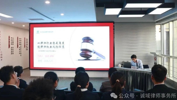 行稳致远｜诚域律师事务所开展年度职业道德与执业纪律专题培训